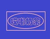 哎嘟奶茶