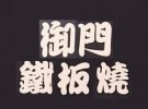 御门铁板烧