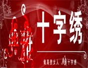 典雅十字绣