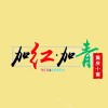 加红加青重庆小面