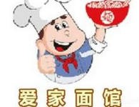 爱家面馆