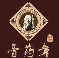 膏药章膏药铺
