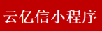 云亿信小程序