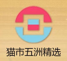 猫市五洲精选