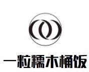 一粒糯木桶饭