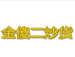 金傻二炒货