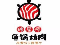 龟锅烤肉
