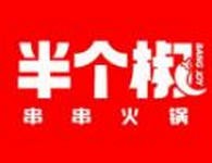 半个椒串串火锅