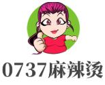 0737麻辣烫