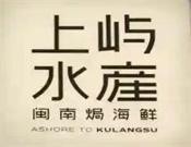 上屿水产·闽南焗海鲜