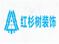红杉树装修