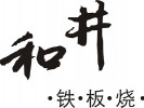和井铁板烧