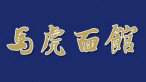 马虎面馆