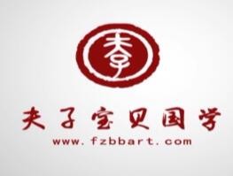 夫子宝贝国学馆