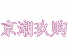 京潮玖购成人用品