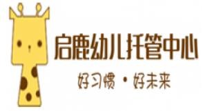 启鹿幼儿托管中心