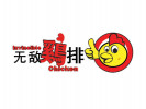 无敌鸡排