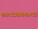 老余记黄焖鸡米饭