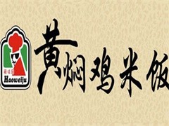 豪味居黄焖鸡米饭