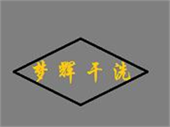 梦辉干洗