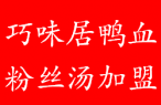 巧味居鸭血粉丝汤