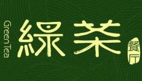 绿茶餐厅