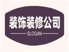 装饰装修公司