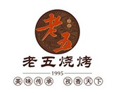 老五烧烤