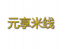 元享米线