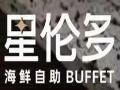 星伦多海鲜自助餐厅
