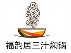 福韵居三汁焖锅