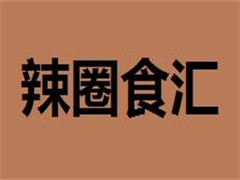 辣圈食汇火锅食材超市