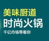 美味厨道火锅
