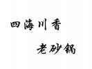 四海川香老砂锅