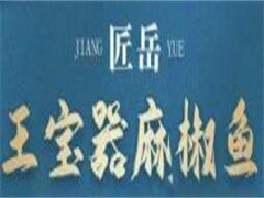 匠岳王宝器麻椒鱼