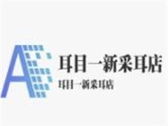 耳目一新采耳店
