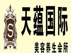 天蕴美容养生会所