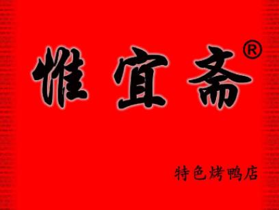 惟宜斋特色烤鸭店