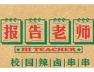 报告老师辣卤串串香