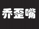 乔歪嘴私房麻辣烫