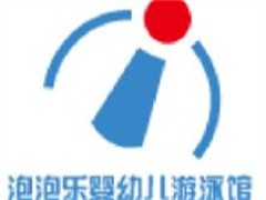 泡泡乐婴幼儿游泳馆