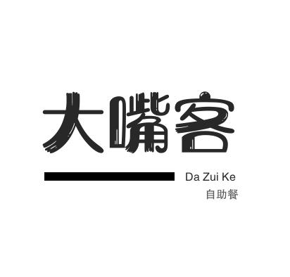 大嘴客海鲜自助餐