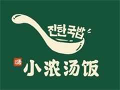 小浓汤饭