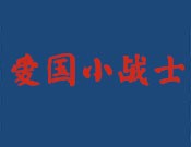 爱国小战士