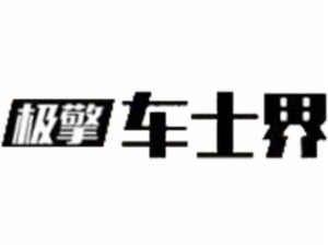 车士界汽车养护中心