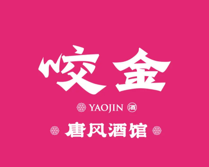 咬金唐风酒馆