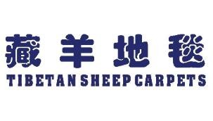 藏羊地毯
