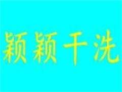 颖颖干洗