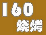 160烧烤