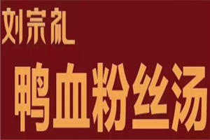 刘宗礼鸭血粉丝汤